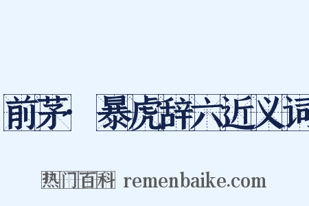 前茅·暴虎辞六近义词是什么意思的图片